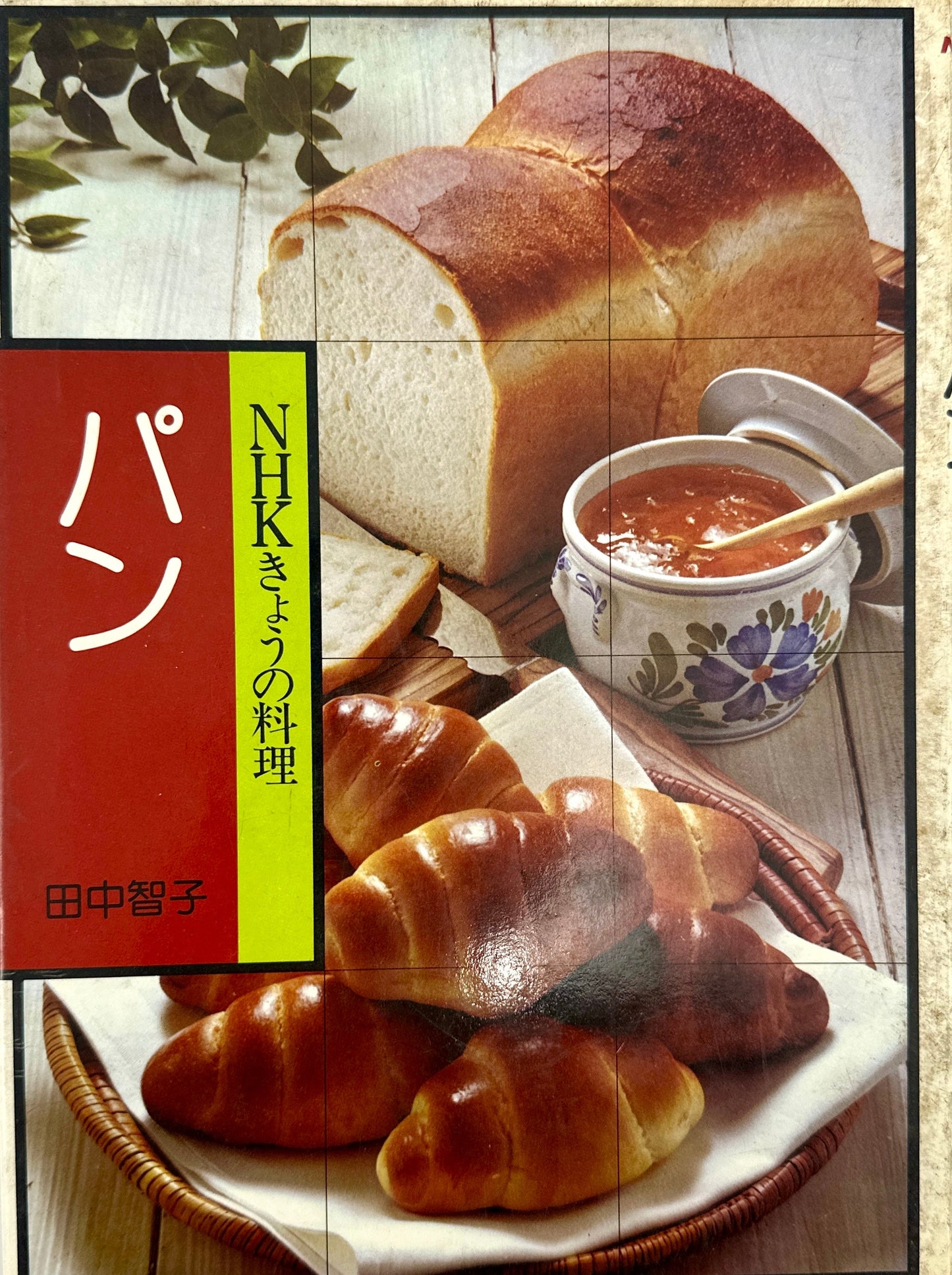 NHKきょうの料理シリーズの料理本『パン』