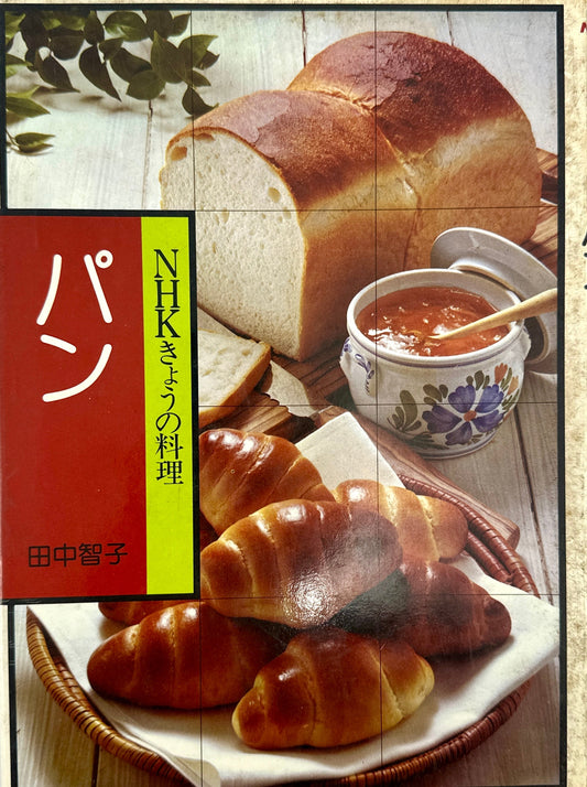 NHKきょうの料理シリーズの料理本『パン』
