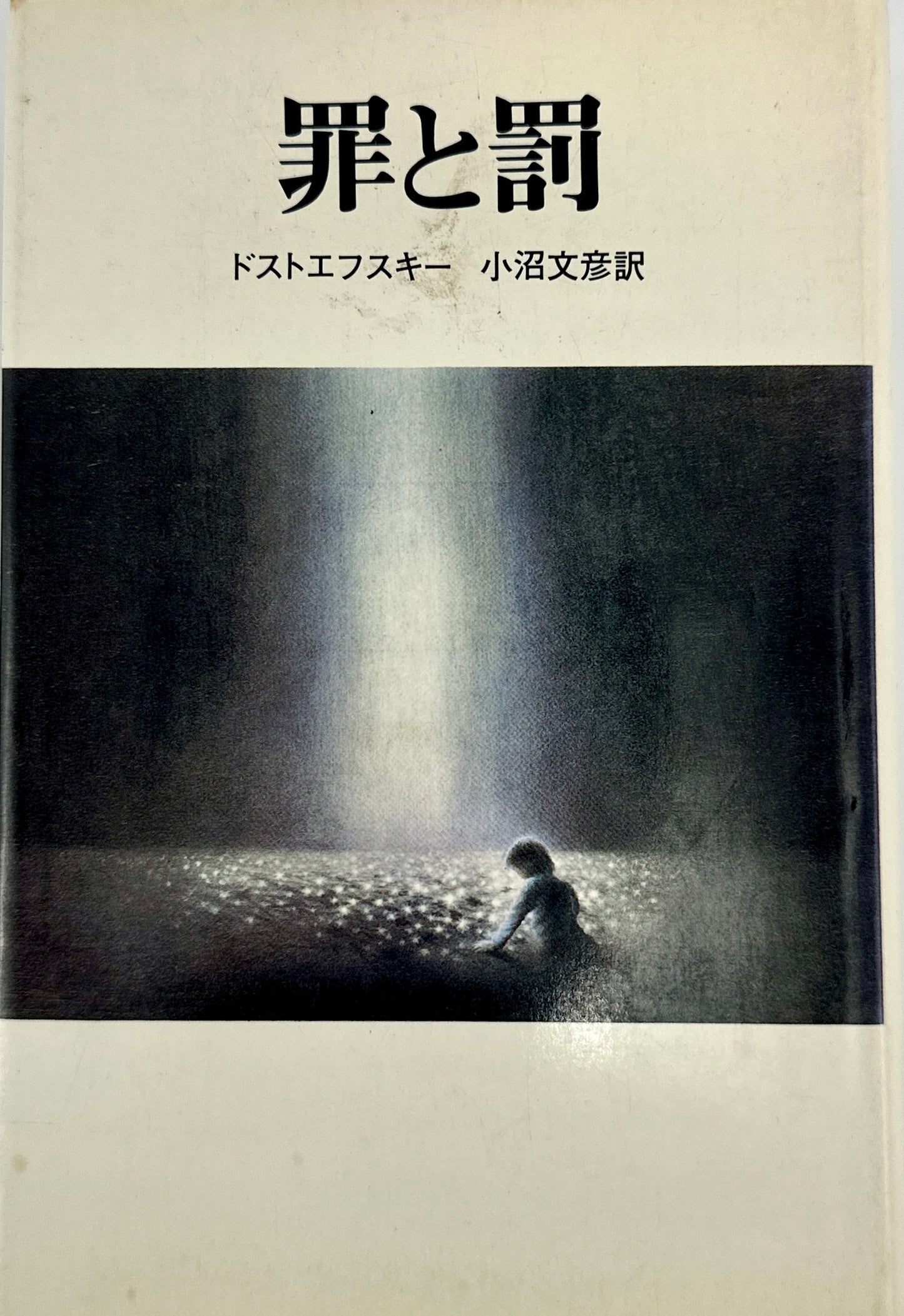 罪と罰